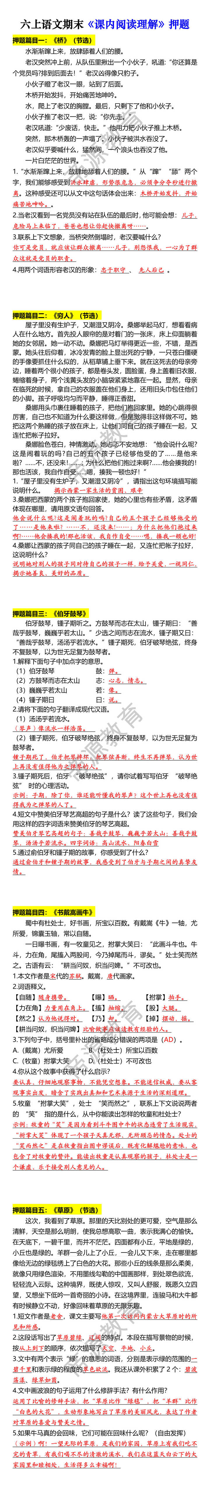 六上语文期末《课内阅读理解》押题