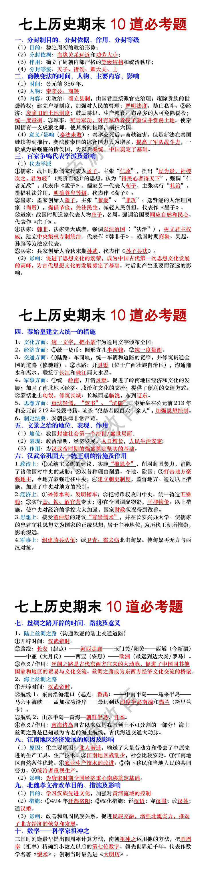 七年级上册历史期末10道必考题