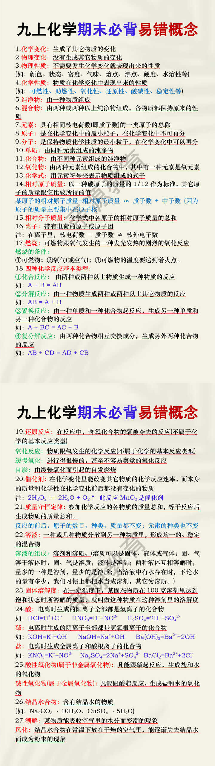 九年级上册化学期末必背易错概念27个