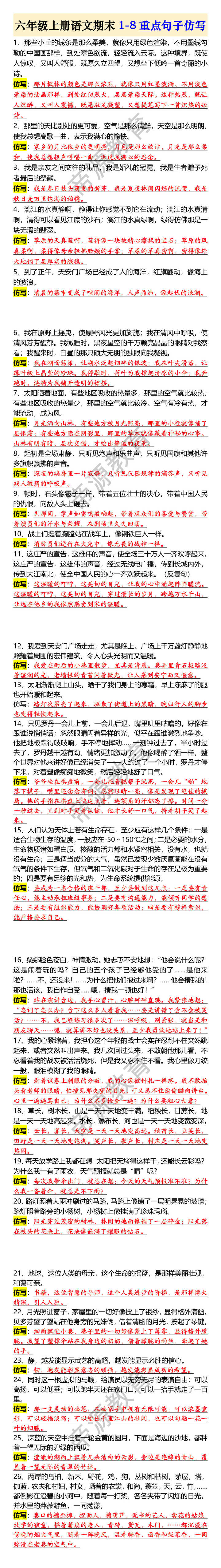 六年级上册语文期末1-8重点句子仿写