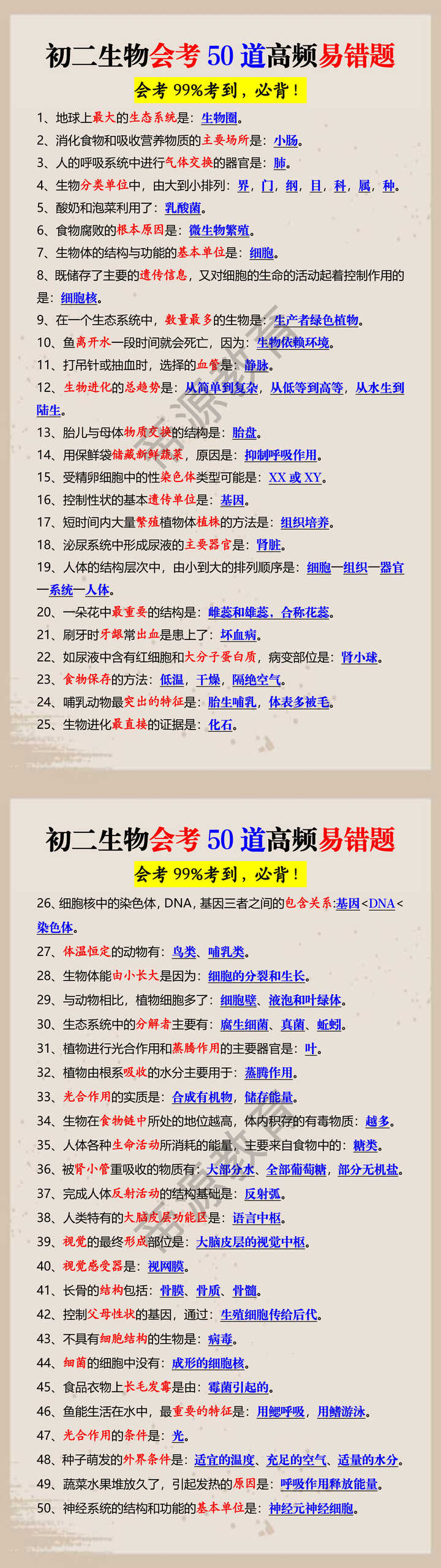 初二生物会考50道高频易错题