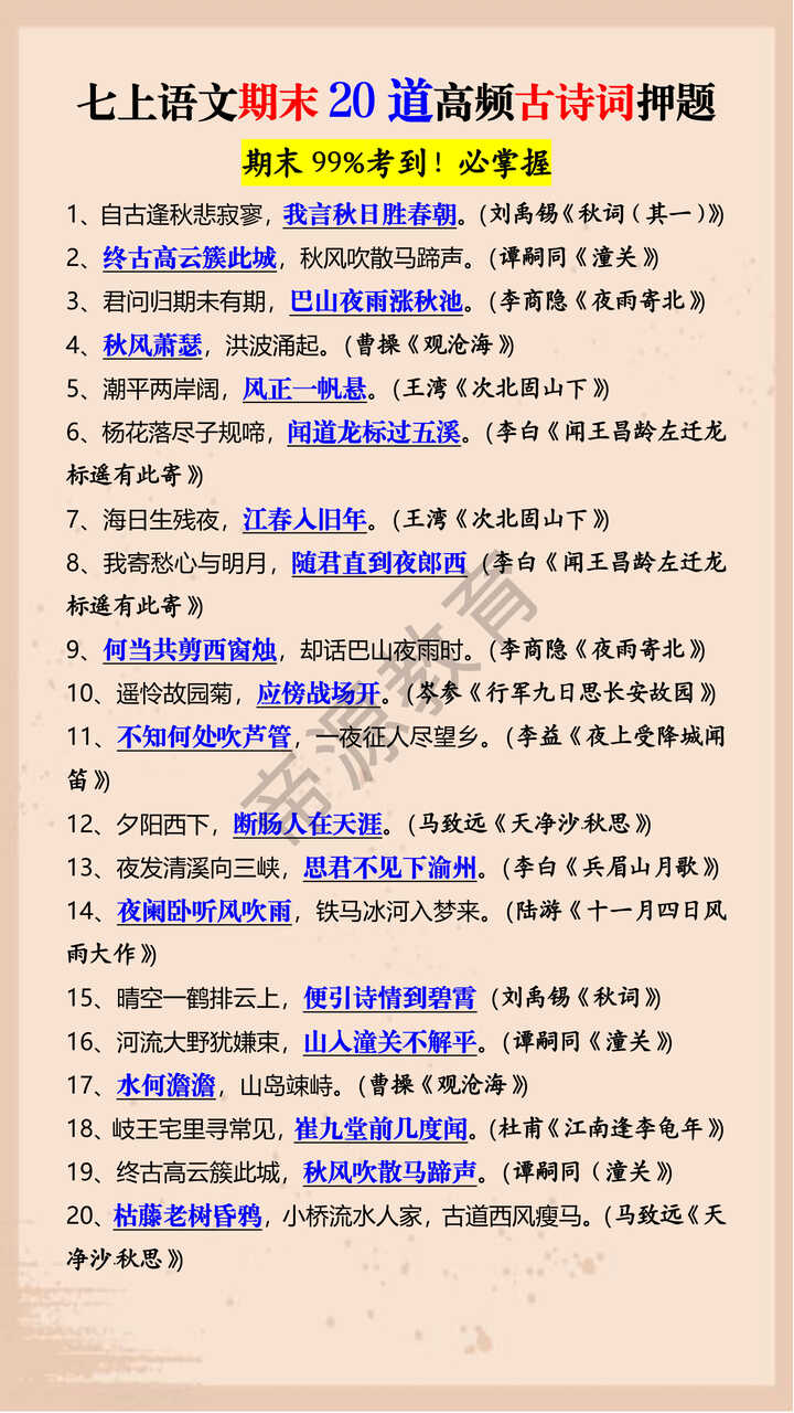 七上语文期末20道高频古诗词押题
