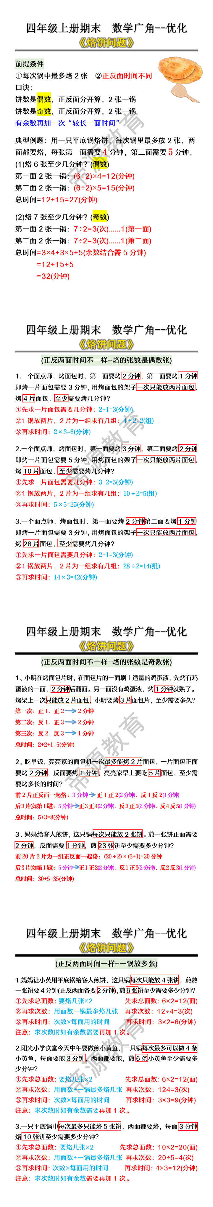 四年级上册期末数学广角--优化《烙饼问题》