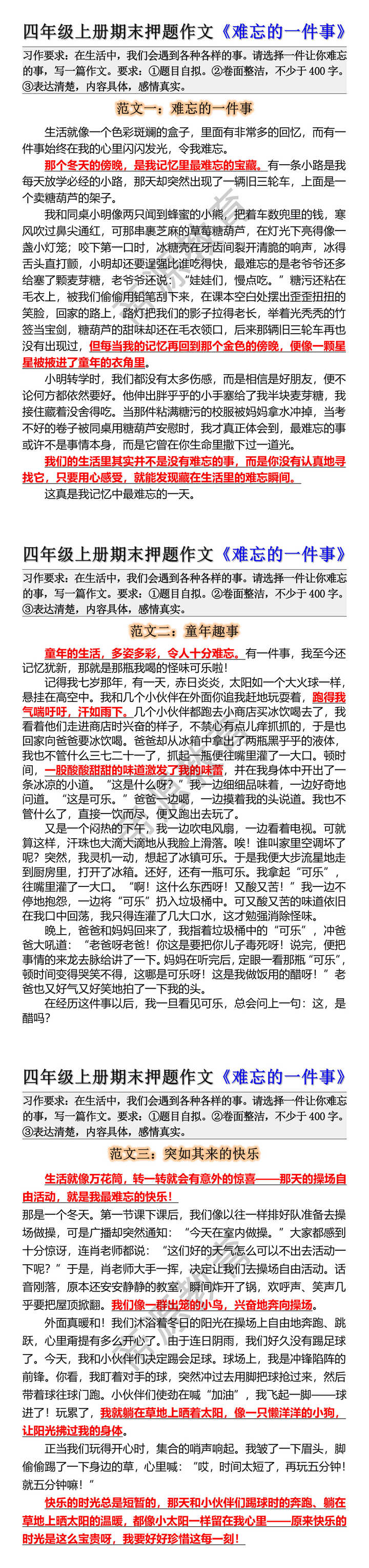 四年级上册期末押题作文《难忘的一件事》