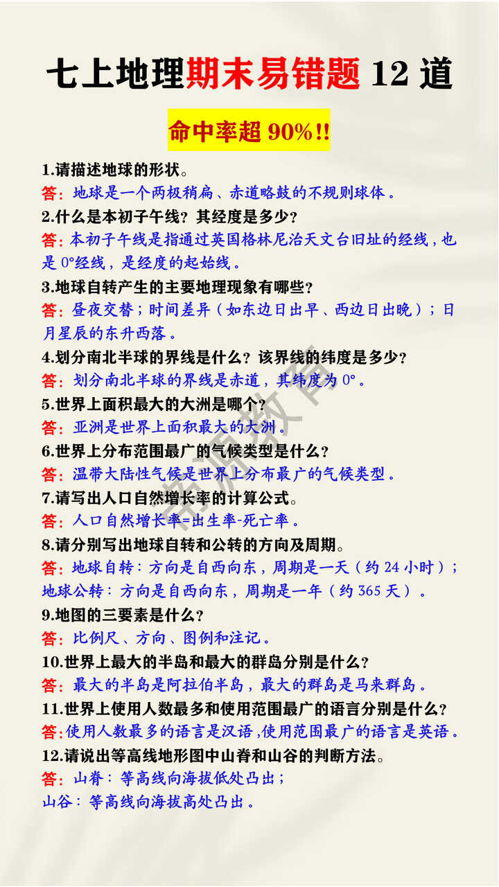 七年级上册地理期末易错题12道