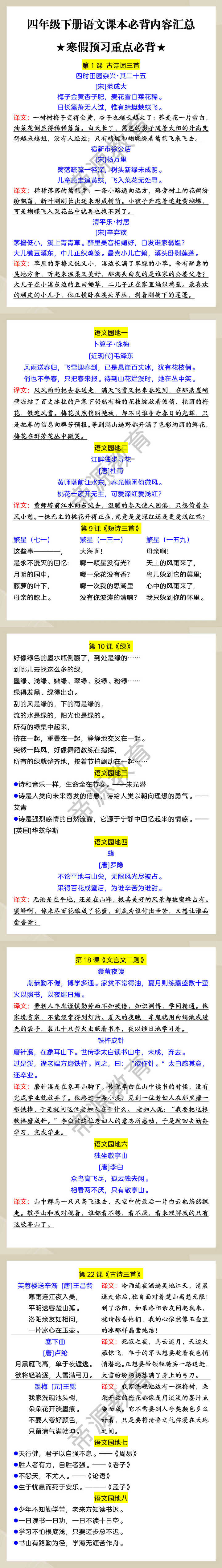 四年级下册语文课本必背内容汇总 ★寒假预习重点必背