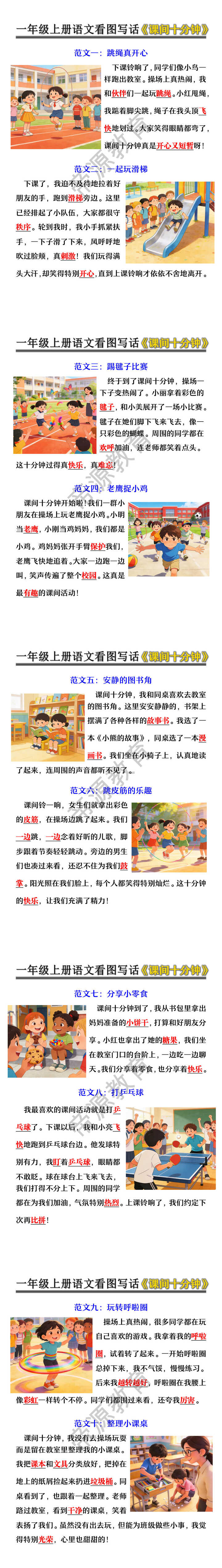 一年级上册语文看图写话《课间十分钟》