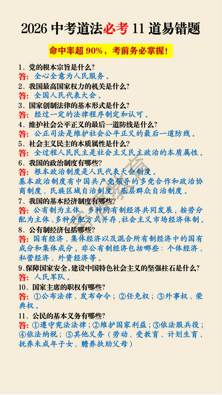 2026中考道法必考11道易错题