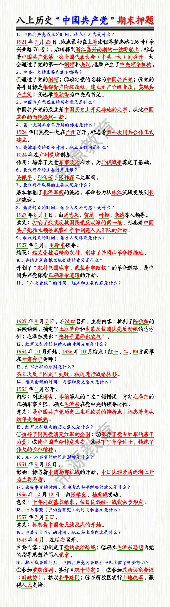 八上历史“中国共产党”期末押题