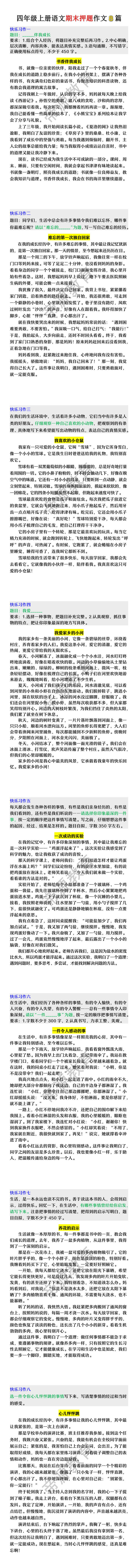 四年级上册语文期末押题作文8篇