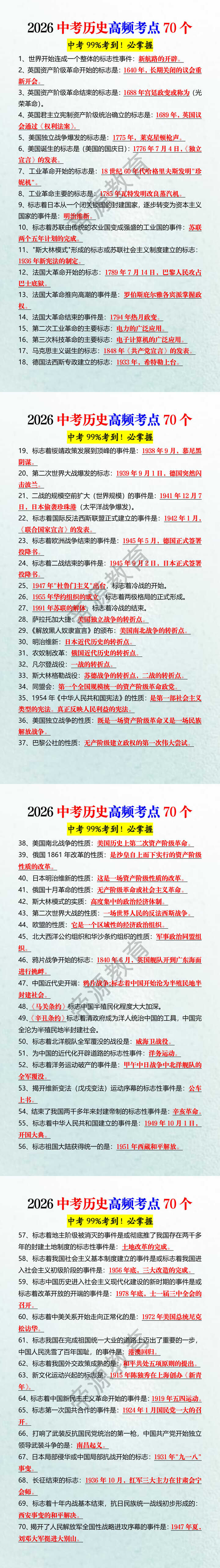 2026中考历史高频考点70个