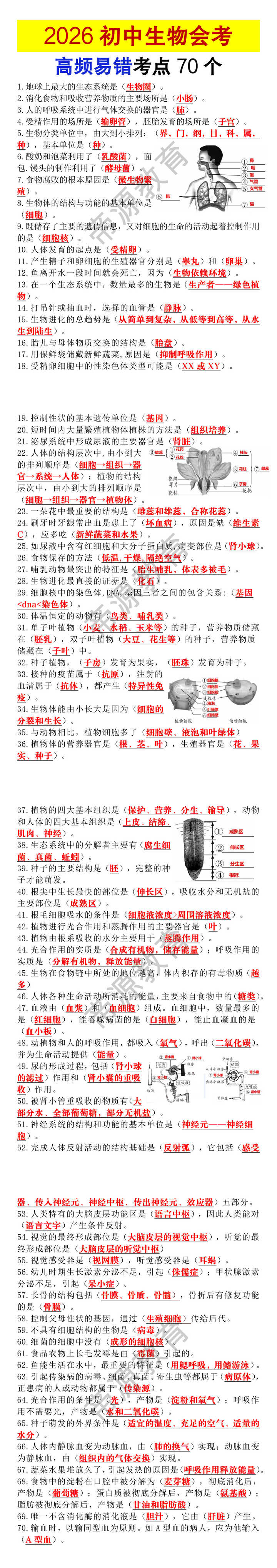 2026初中生物会考高频易错考点70个