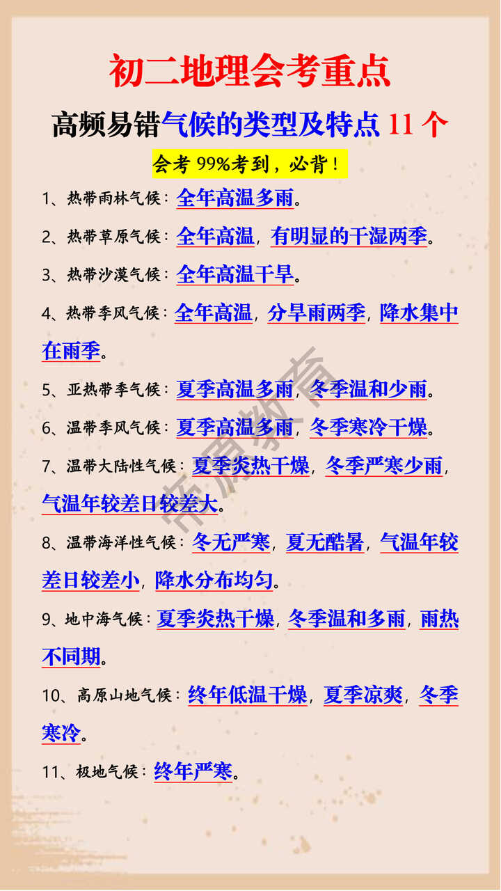 初二地理会考重点高频易错气候的类型及特点11个