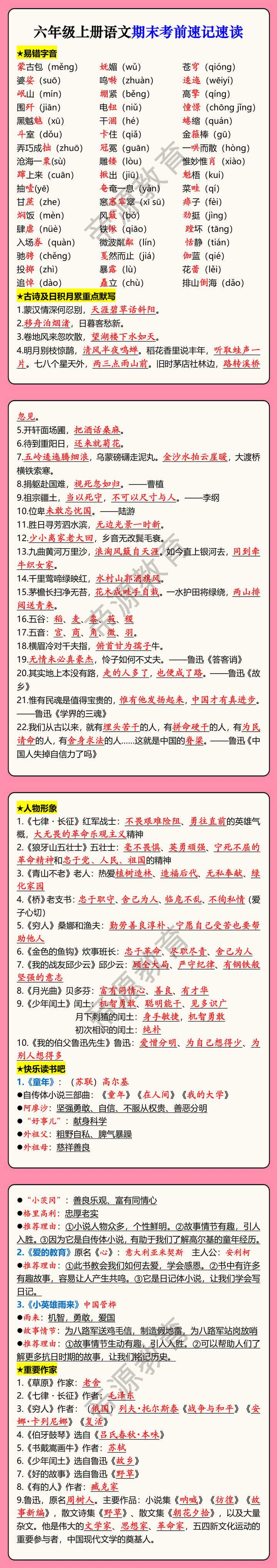 六年级上册语文期末考前速记速读