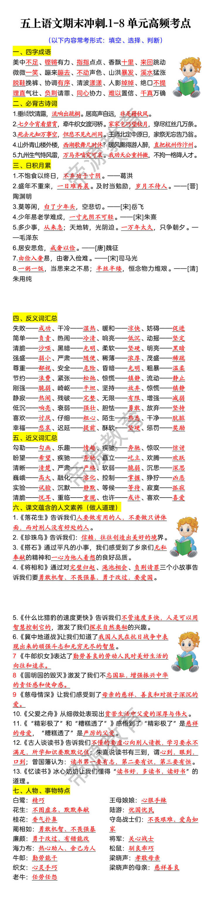 五上语文期末冲刺.1-8单元高频考点