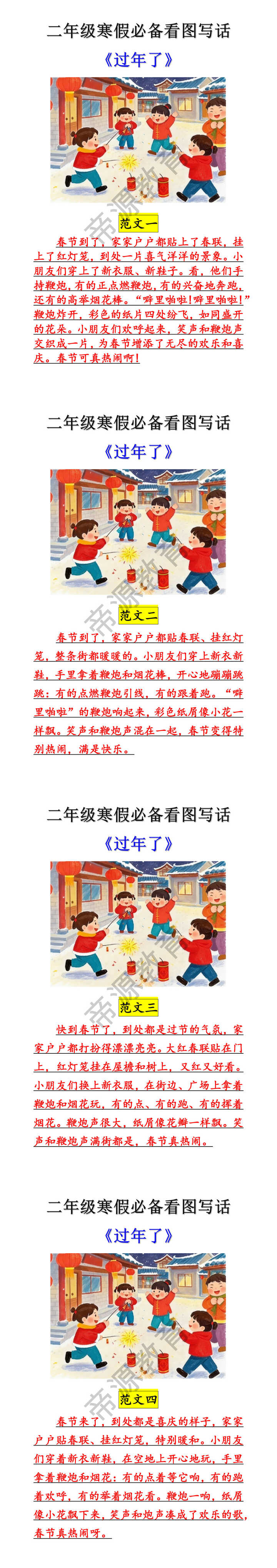 二年级寒假必备看图写话：过年了