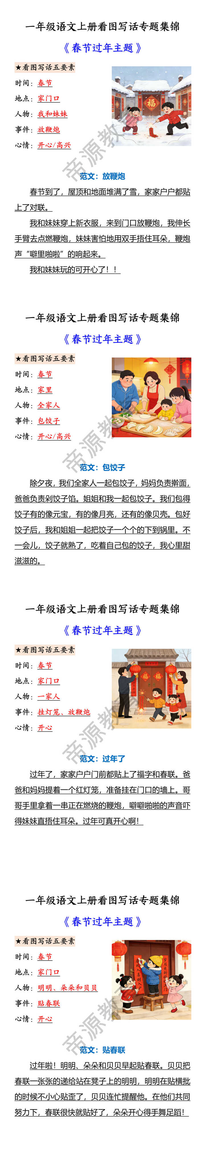 一年级语文上册看图写话专题集锦 《春节过年主题》