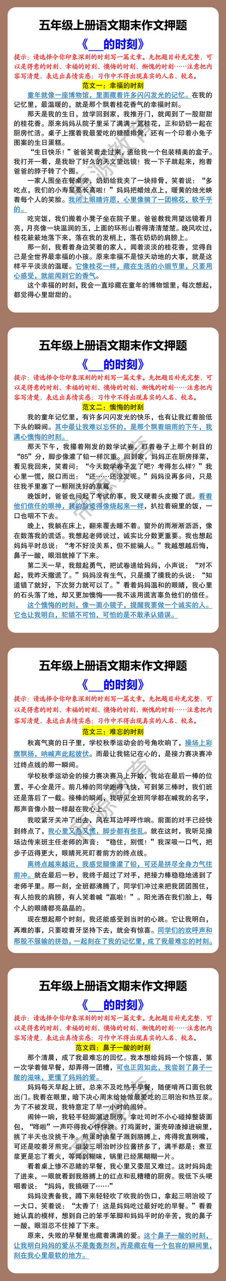 五年级上册语文期末作文押题 《___的时刻》