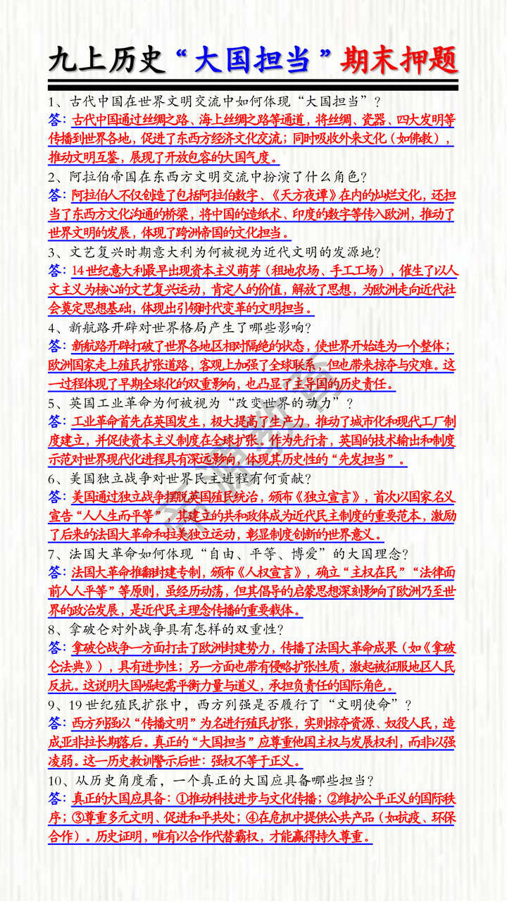 九上历史“大国担当”期末押题