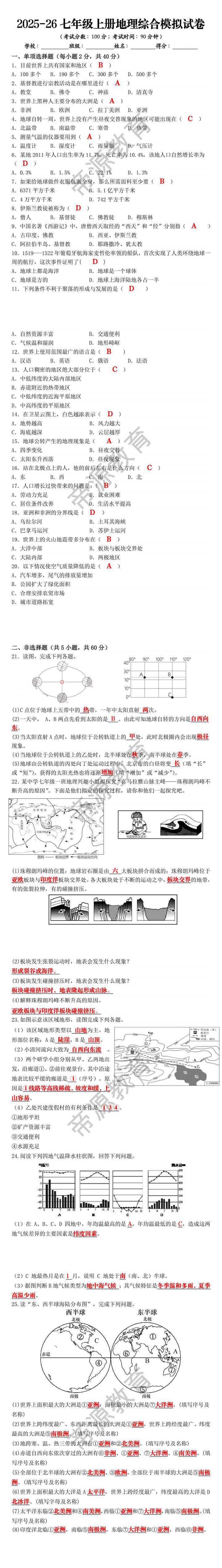 2025-26七年级上册地理综合模拟试卷