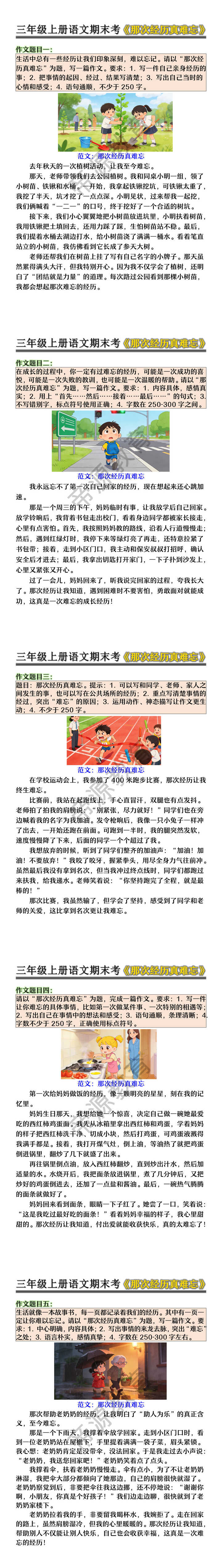 三年级上册语文期末考《那次经历真难忘》