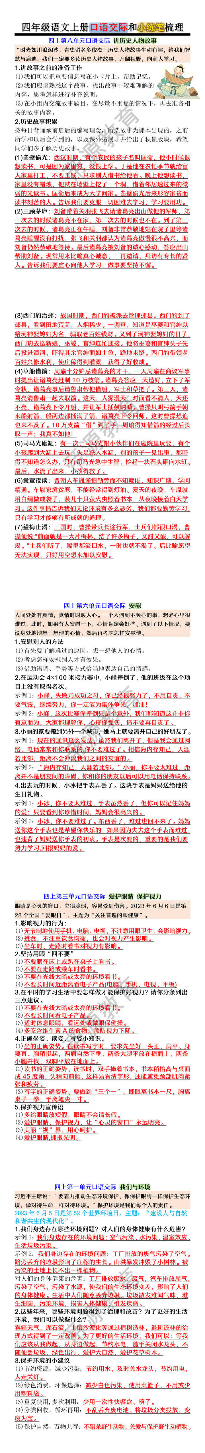 四年级语文上册口语交际和小练笔梳理