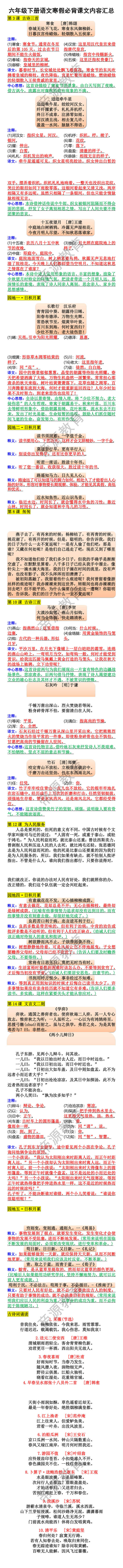 六年级下册语文寒假必背课文内容汇总