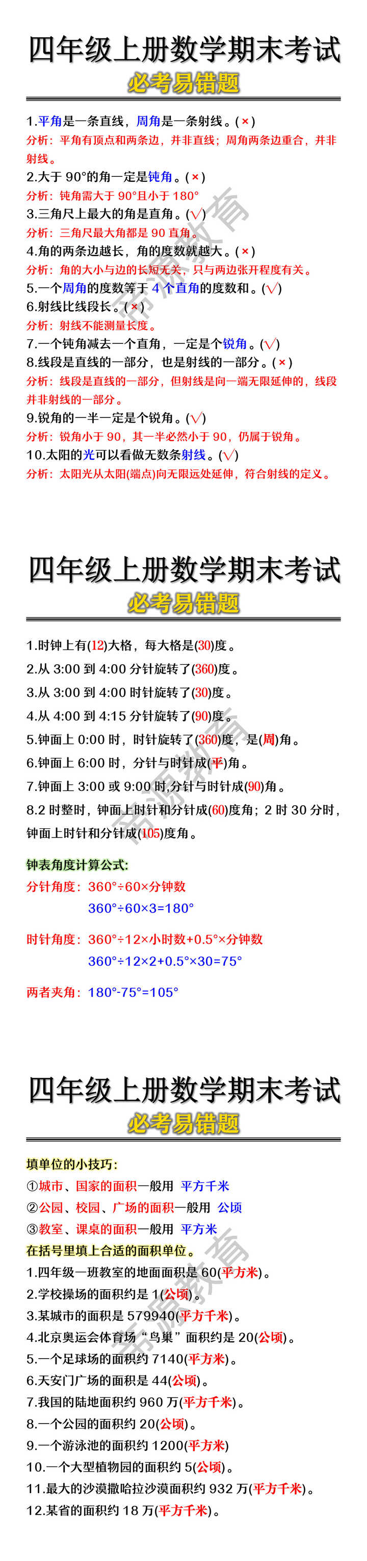 四年级上册数学期末考试必考易错题