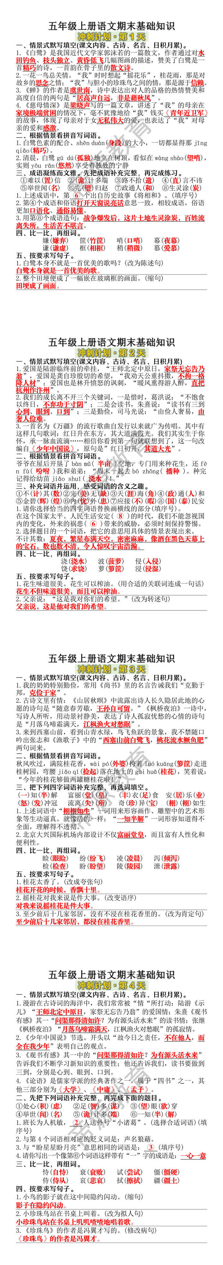 五年级上册语文期末基础知识冲刺计划