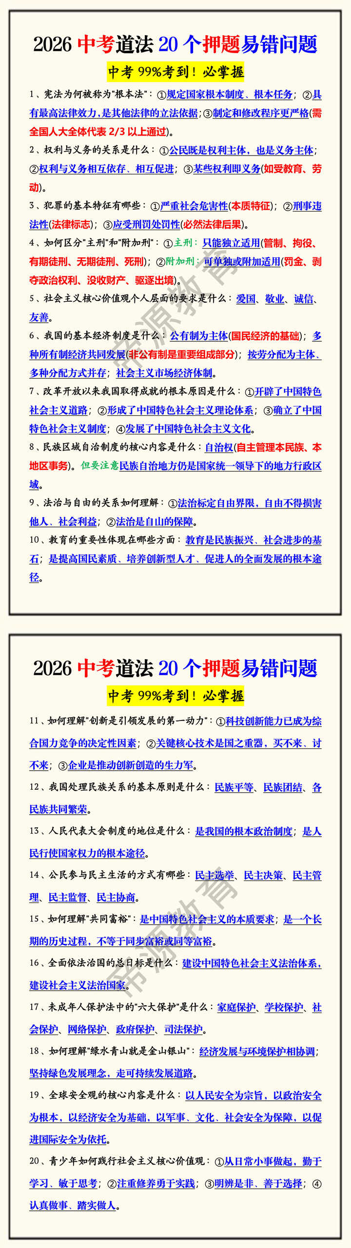 2026中考道法20个押题易错问题