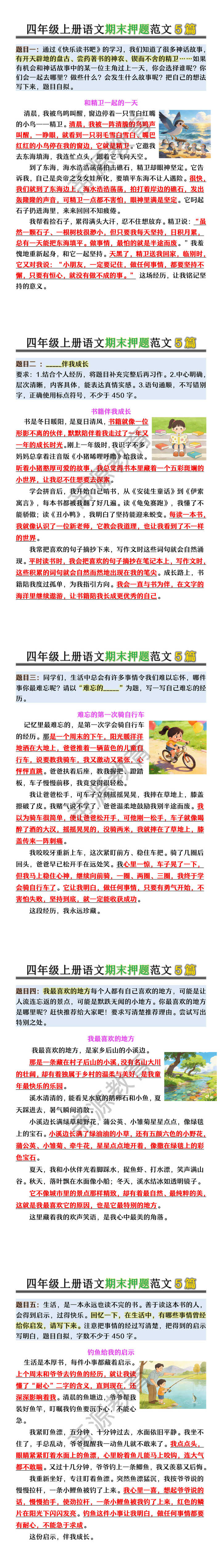 四年级上册语文期末押题范文5篇