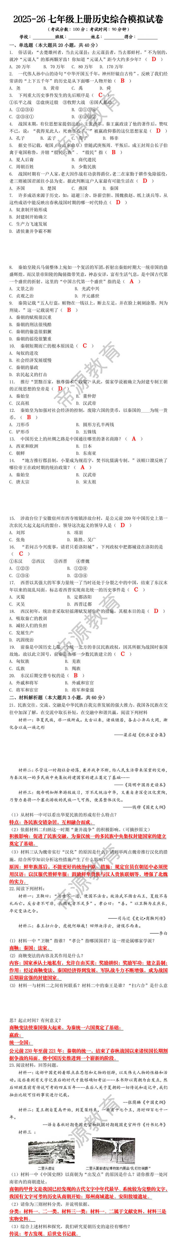 2025-26七年级上册历史综合模拟试卷
