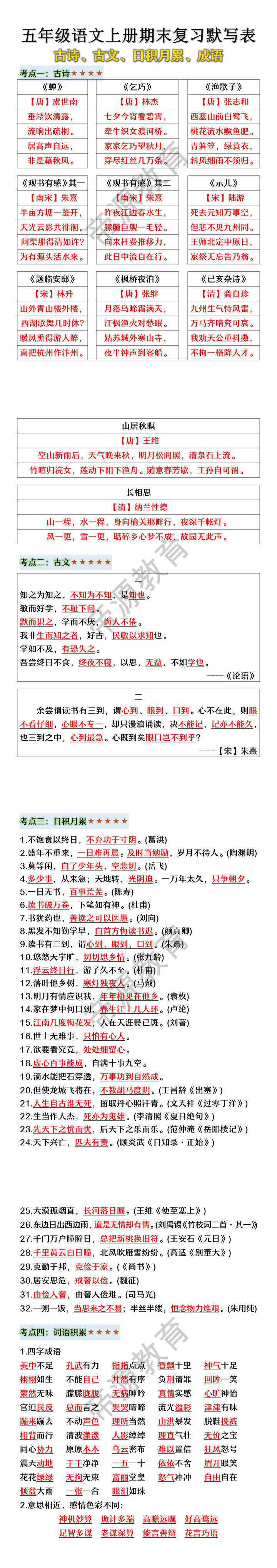 五年级语文上册期末复习默写表（古诗、古文、日积月累、成语）