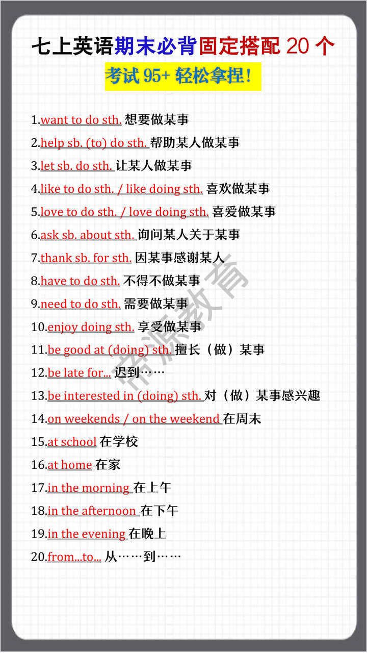 七上英语期末必背固定搭配20个