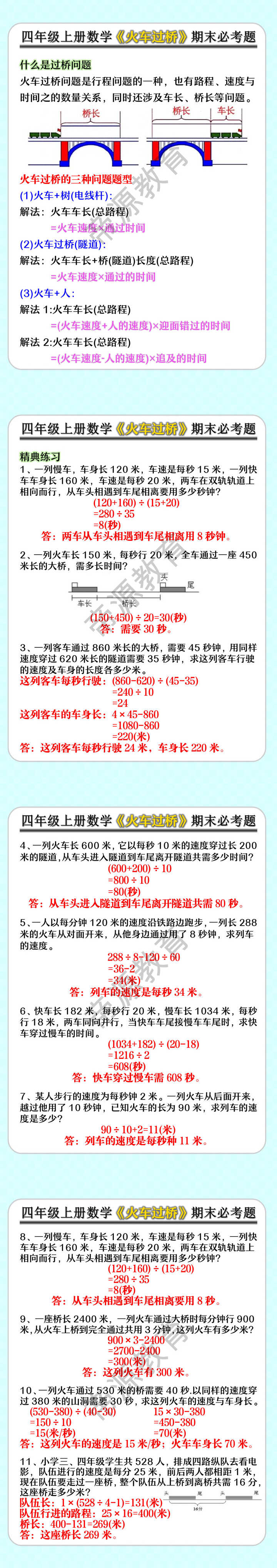 四年级上册数学《火车过桥》期末必考题
