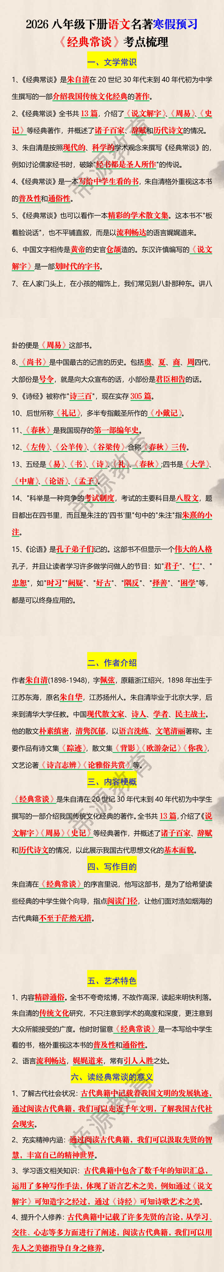 2026八年级下册语文名著寒假预习《经典常谈》考点梳理