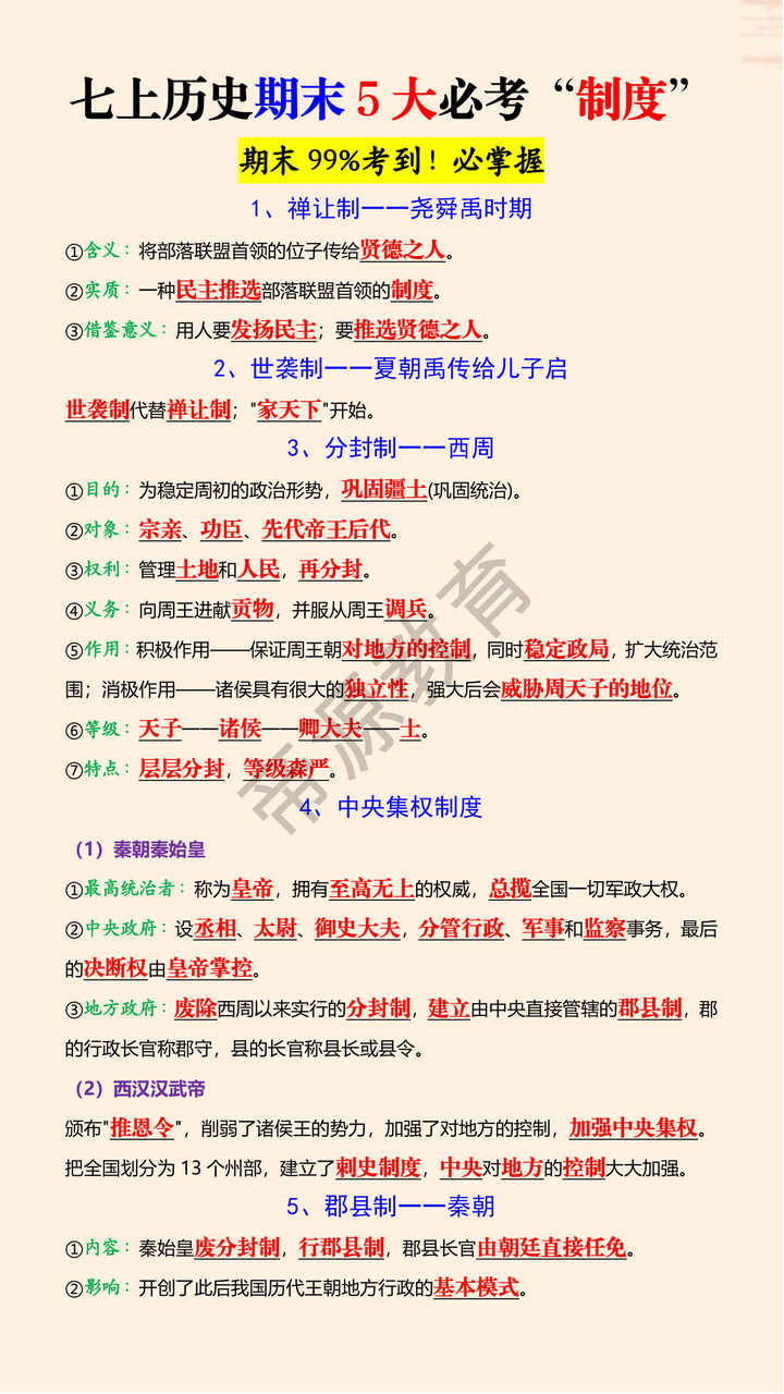 七上历史期末5大必考“制度”