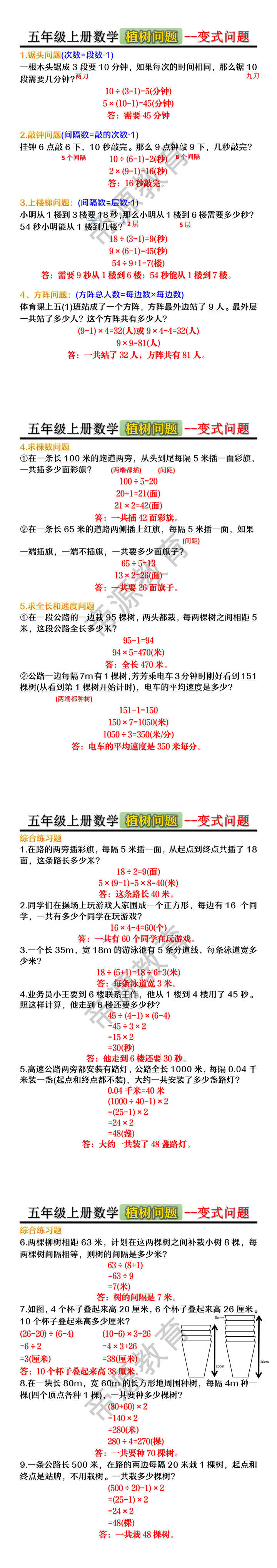 五年级上册数学植树问题--变式问题 五年级上册数学植树问题--变式问题