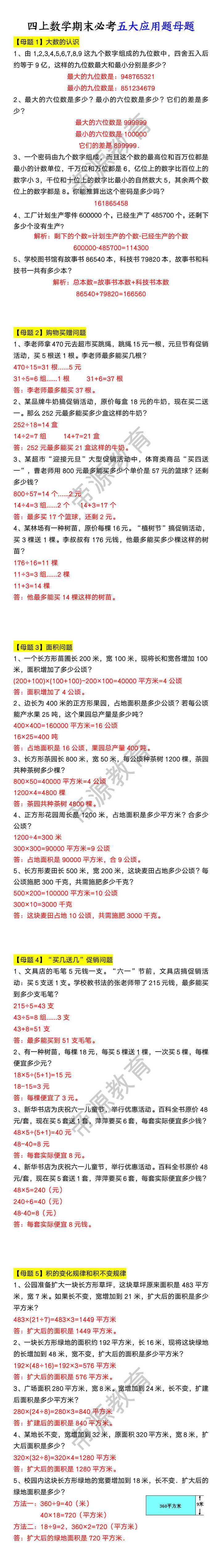 四上数学期末必考五大应用题母题 四上数学期末必考五大应用题母题
