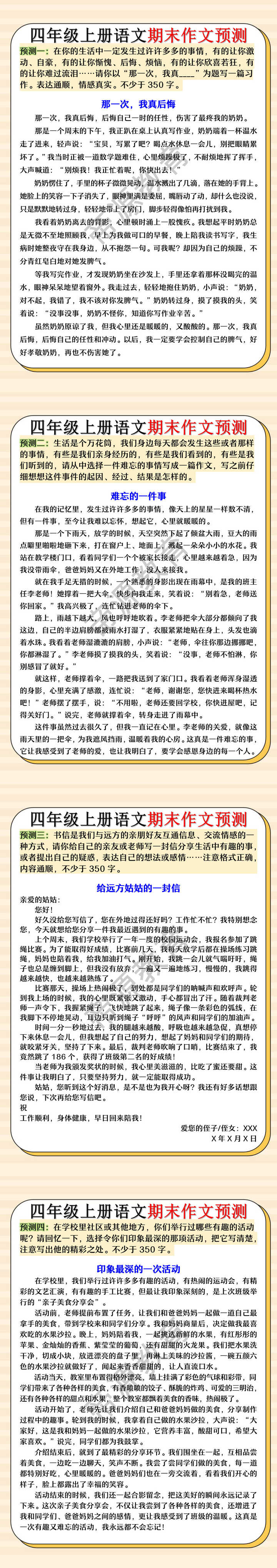 四年级上册语文期末作文预测
