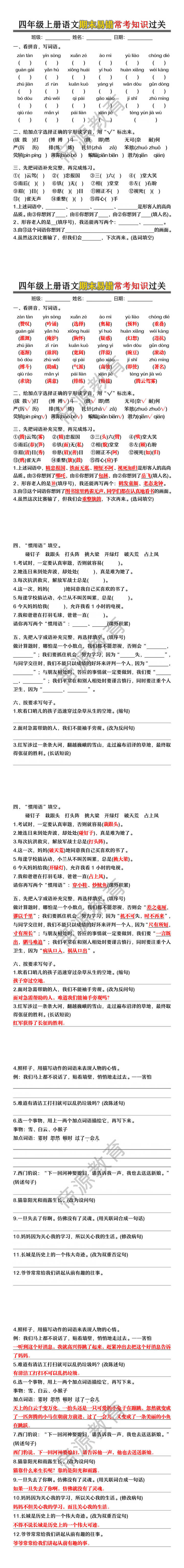四年级上册语文期末易错常考知识过关 四年级上册语文期末易错常考知识过关