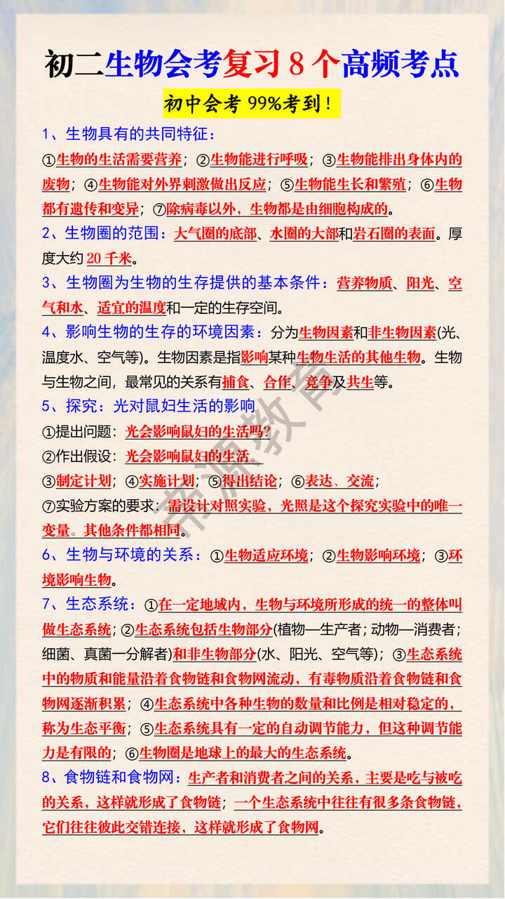 初二生物会考复习8个高频考点