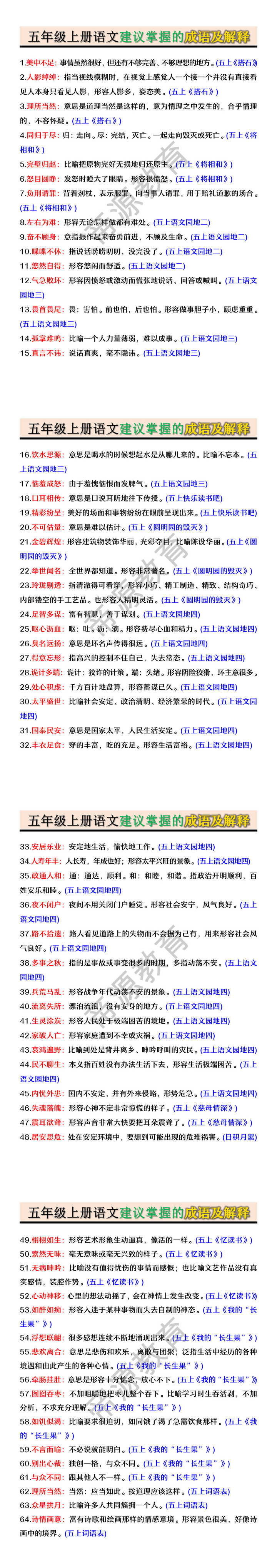 五年级上册语文建议掌握的成语及解释 五年级上册语文建议掌握的成语及解释