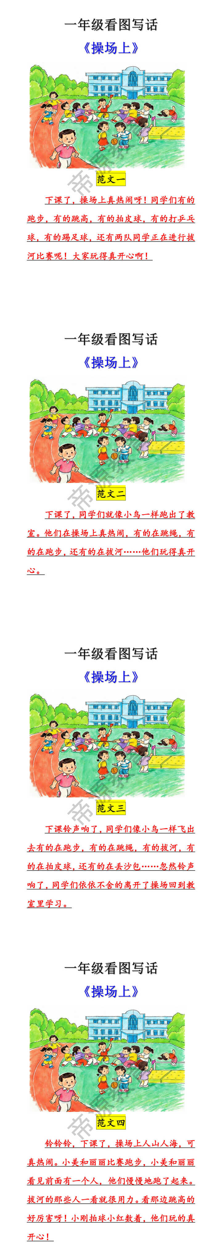 一年级常考看图写话《操场上》