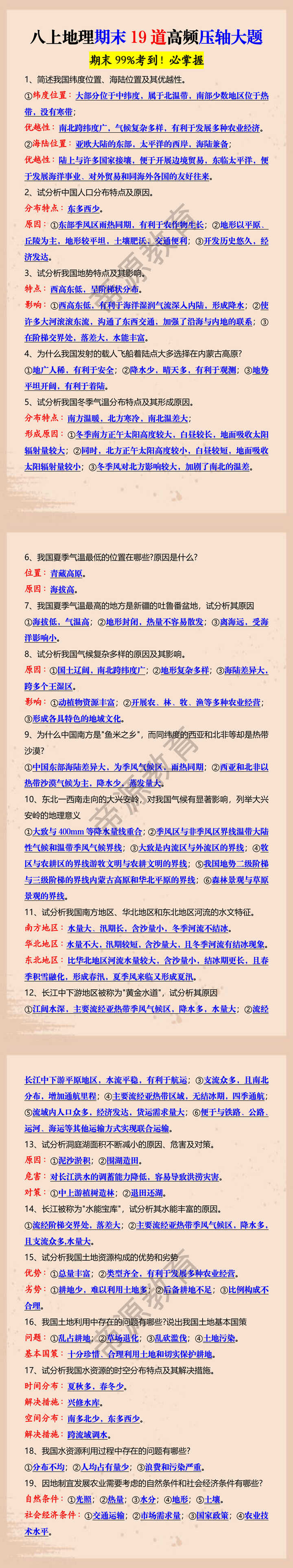 八上地理期末19道高频压轴大题