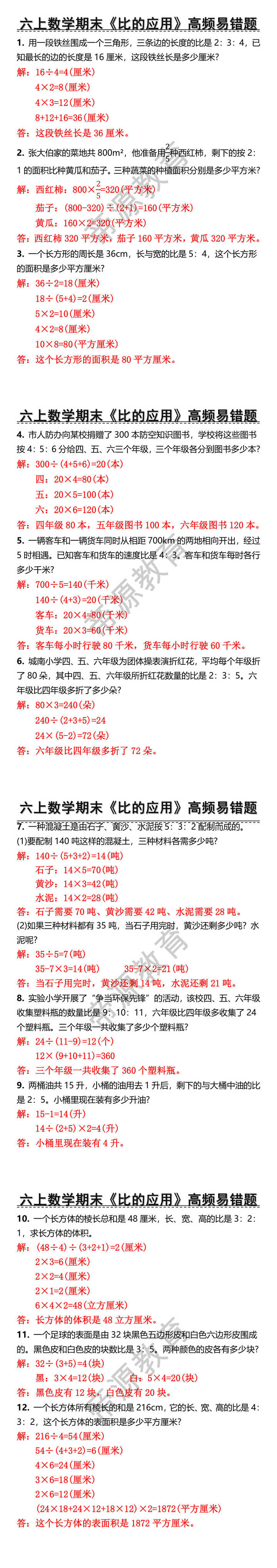 六上数学期末比的应用高频易错题