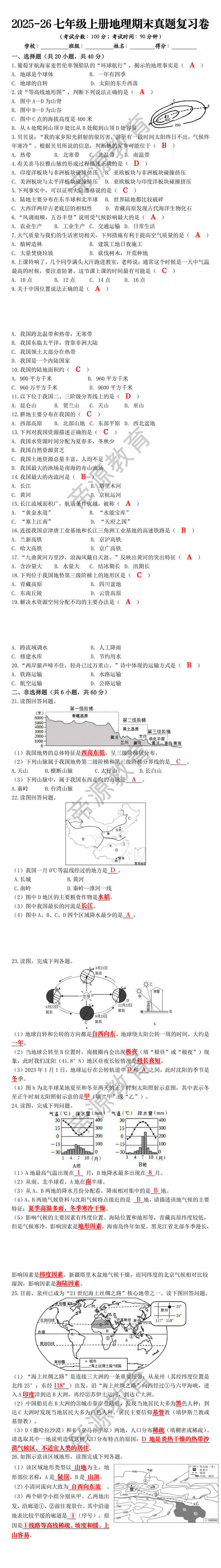 2025-26七年级上册地理期末真题复习卷 2025-26七年级上册地理期末真题复习卷