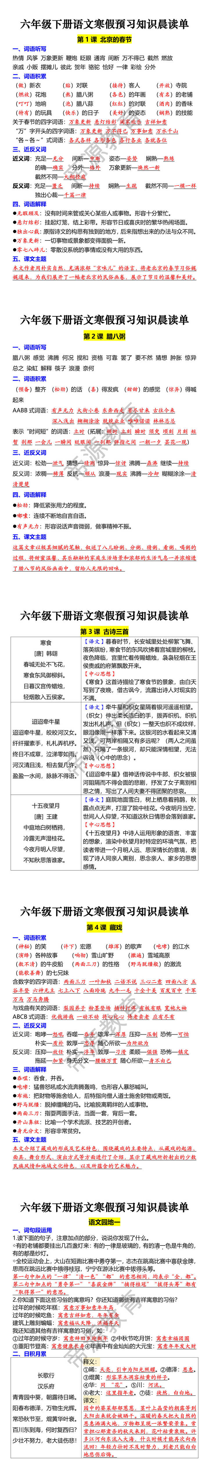 六年级下册语文寒假预习知识晨读单