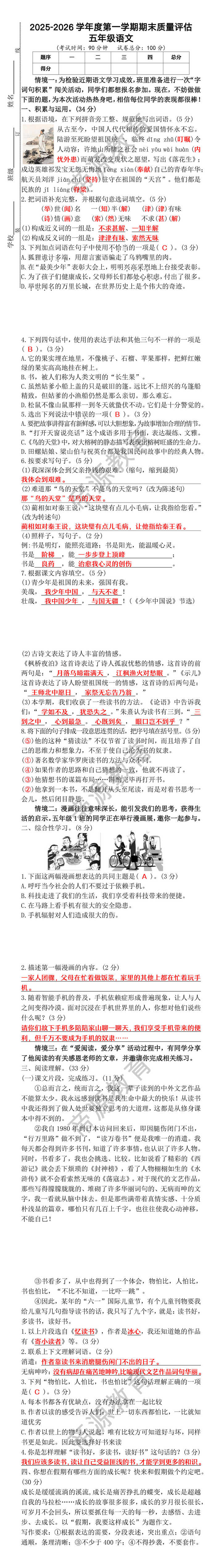 2025-2026学年度五年级语文第一学期期末质量评估 2025-2026学年度五年级语文第一学期期末质量评估