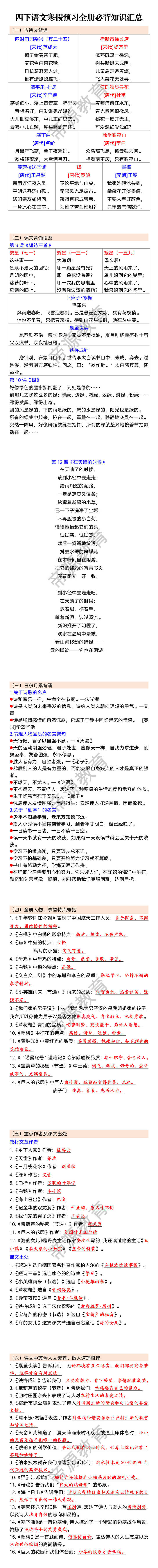 四下语文寒假预习全册必背知识汇总